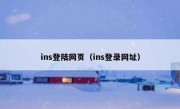ins登陆网页（ins登录网址）