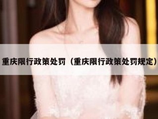 重庆限行政策处罚（重庆限行政策处罚规定）