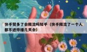 快手赞多了会限流吗知乎（快手限流了一个人都不进停播几天会）
