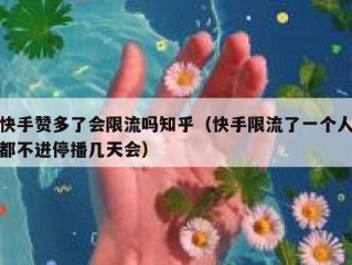 快手赞多了会限流吗知乎（快手限流了一个人都不进停播几天会）