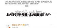 重庆限号限行规则（重庆限行规则详解）