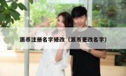 派币注册名字修改（派币更改名字）