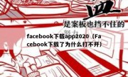 facebook下载app2020（Facebook下载了为什么打不开）