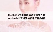 facebook主页营销活动有哪些?（facebook主页运营的日常工作内容）