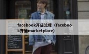 facebook开店流程（facebook开通marketplace）