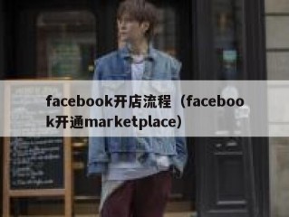 facebook开店流程（facebook开通marketplace）