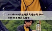 facebook只能用真实姓名吗（facebook不用真实姓名）
