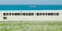 重庆市车辆限行规定最新（重庆市车辆限行规则）