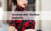 facebook.web（facebookwebsite）