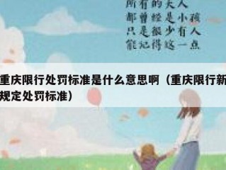 重庆限行处罚标准是什么意思啊（重庆限行新规定处罚标准）
