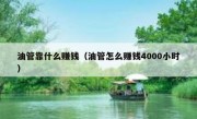 油管靠什么赚钱（油管怎么赚钱4000小时）