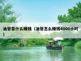 油管靠什么赚钱（油管怎么赚钱4000小时）