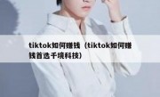 tiktok如何赚钱（tiktok如何赚钱首选千境科技）