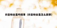 抖音粉丝是咋回事（抖音粉丝是怎么回事）