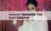 facebook广告投放的理解（facebook广告投放术语）