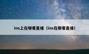 ins上在哪看直播（ins在那看直播）