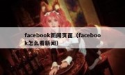 facebook新闻页面（facebook怎么看新闻）