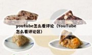 youtube怎么看评论（YouTube怎么看评论区）