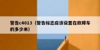 警告c4013（警告标志应该设置在故障车的多少米）