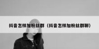 抖音怎样加粉丝群（抖音怎样加粉丝群聊）