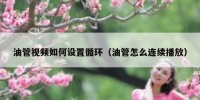 油管视频如何设置循环（油管怎么连续播放）