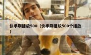 快手刷播放500（快手刷播放500个播放）