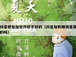 抖音粉加加软件好不好的（抖音加粉赚钱是真的吗）