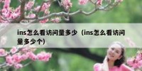 ins怎么看访问量多少（ins怎么看访问量多少个）