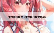重庆限行规定（重庆限行规定时间）