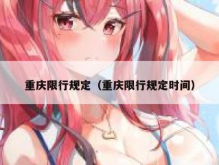 重庆限行规定（重庆限行规定时间）