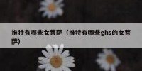 推特有哪些女菩萨（推特有哪些ghs的女菩萨）