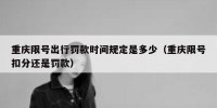 重庆限号出行罚款时间规定是多少（重庆限号扣分还是罚款）