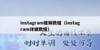 instagram视频教程（instagram详细教程）