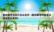 重庆限号日出行怎么处罚（重庆限号时段多次违法怎么处罚）