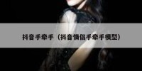 抖音手牵手（抖音情侣手牵手模型）