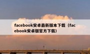 facebook安卓最新版本下载（facebook安卓版官方下载）