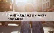 1246算24点有几种方法（1244算24点怎么算式）