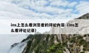 ins上怎么看浏览者的评论内容（ins怎么看评论记录）