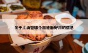 关于上油管哪个加速器好用的信息