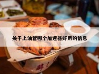 关于上油管哪个加速器好用的信息