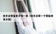 快手点赞是多少钱一条（快手点赞一个赞能挣多少钱）
