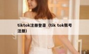 tiktok注册登录（tik tok账号注册）
