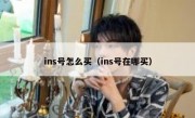 ins号怎么买（ins号在哪买）