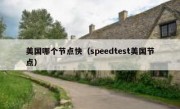 美国哪个节点快（speedtest美国节点）