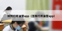 如何打开油管app（怎样打开油管app）