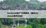 facebook帐户注册国内（国内facebook账号注册）