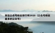 微信公众号粉丝排行榜2020（公众号粉丝最多的公众号）