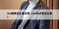 ins视频怎么看点赞（ins的点赞怎么看）