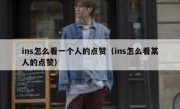 ins怎么看一个人的点赞（ins怎么看某人的点赞）
