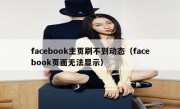 facebook主页刷不到动态（facebook页面无法显示）